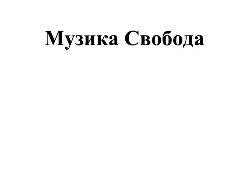 музика свобода