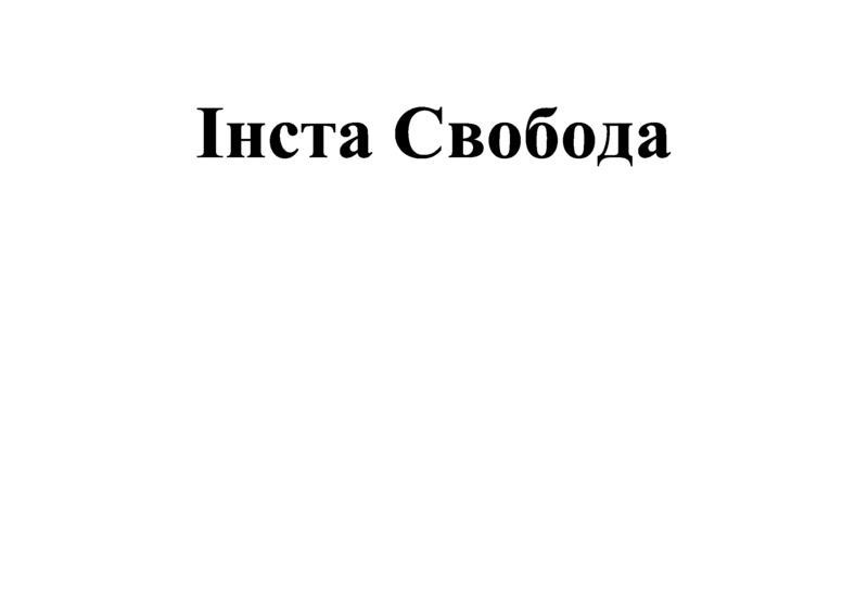 інста свобода