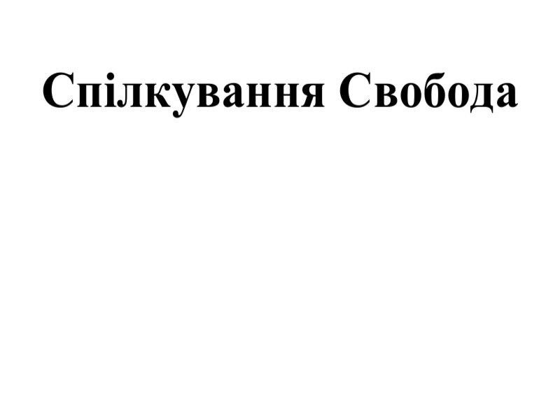 спілкування свобода