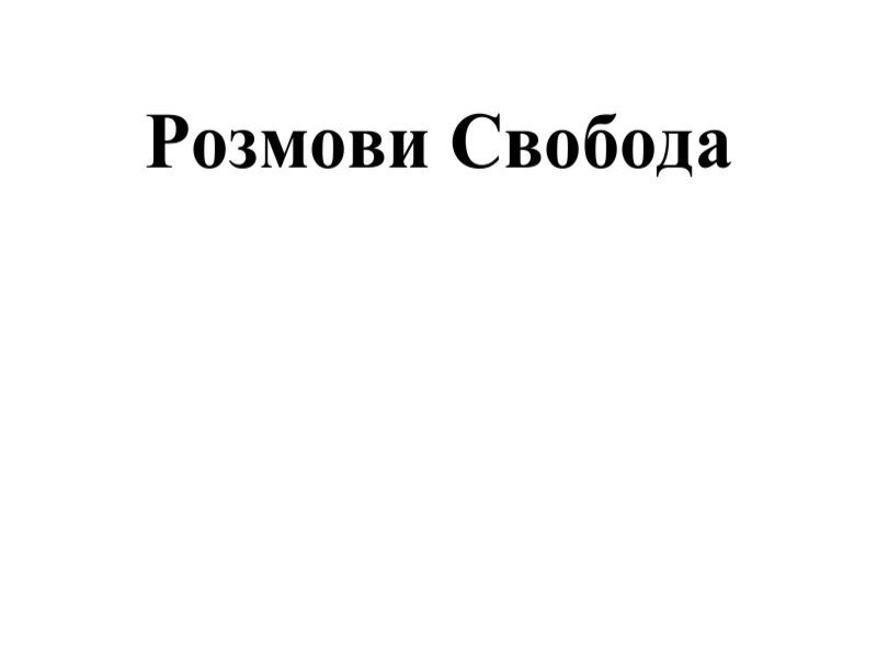 розмови свобода
