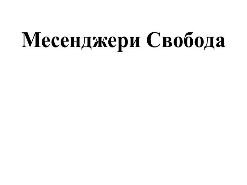 месенджери свобода