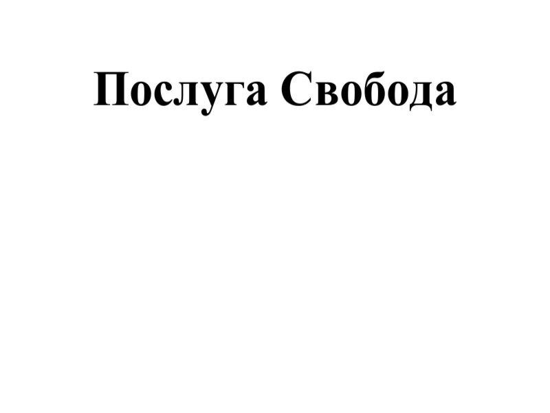 послуга свобода
