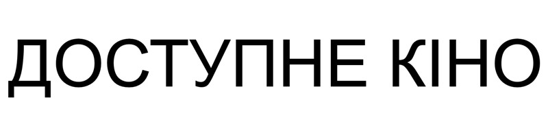доступне кіно