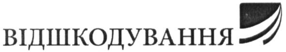відшкодування