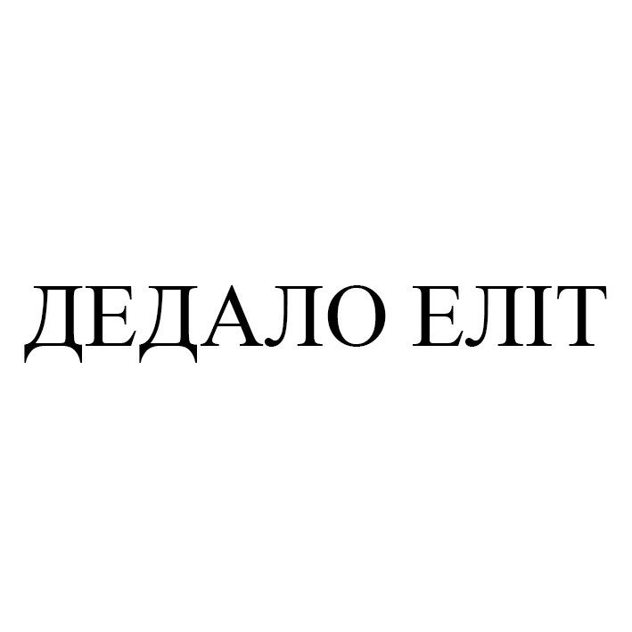 дедало еліт