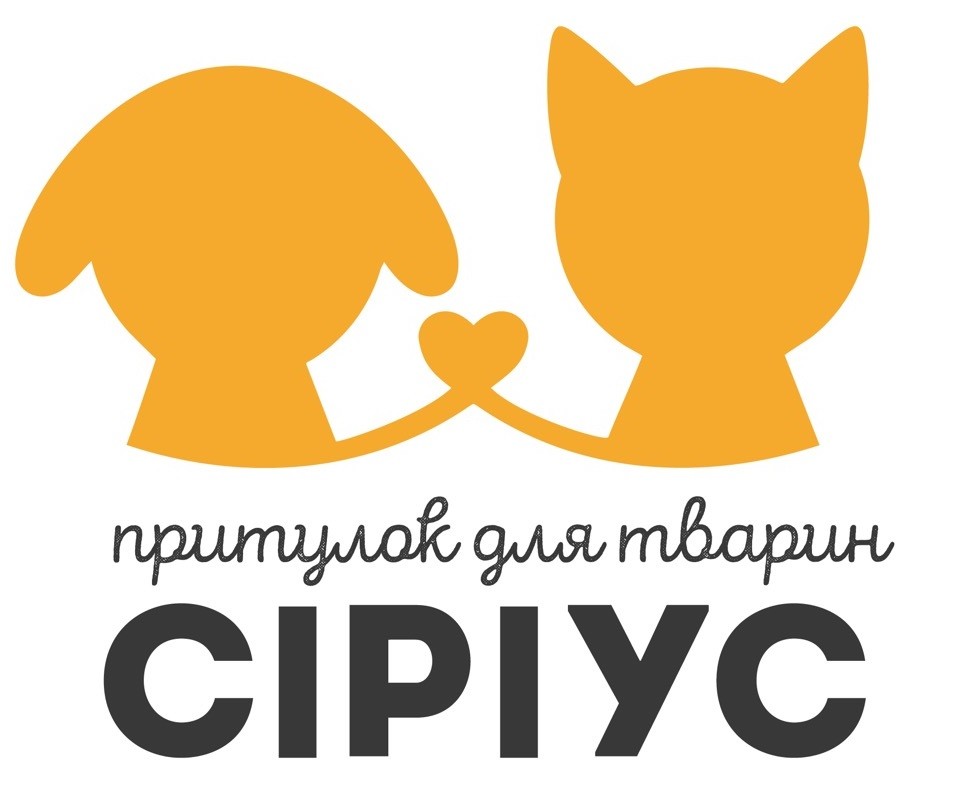 притулок для тварин сіріус