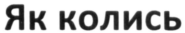 як колись