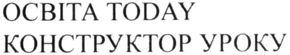 освіта today конструктор уроку