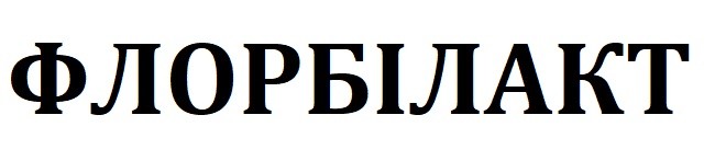 флорбілакт