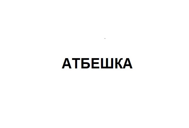 атбешка
