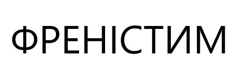 френістим