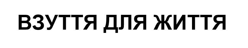 взуття для життя
