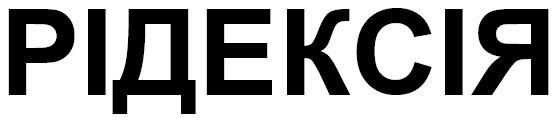 рідексія