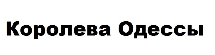 королева одессы