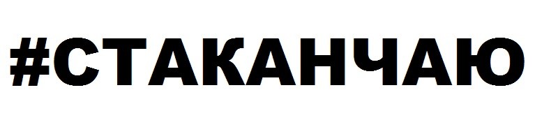 #стаканчаю