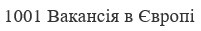 1001 вакансія в європі