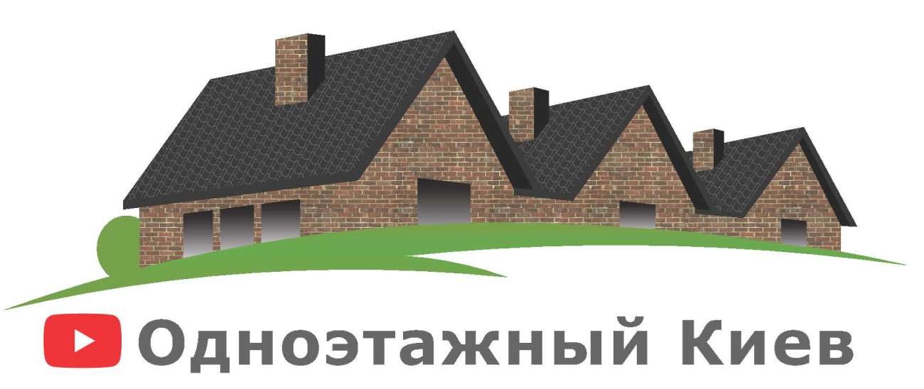одноэтажный киев