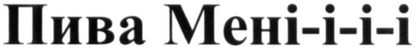 пива мені-і-і-і