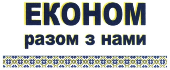 економ разом з нами