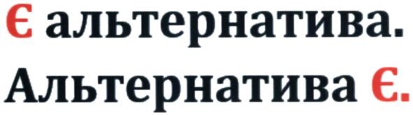 альтернатива є