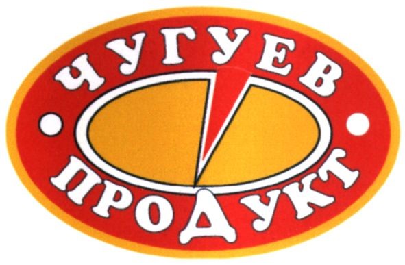 чугуев продукт