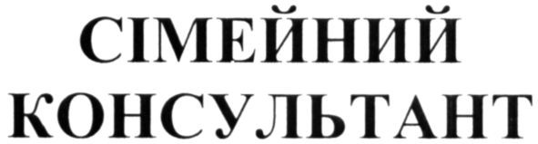 сімейний консультант