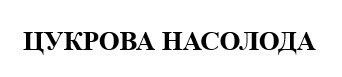 цукрова насолода