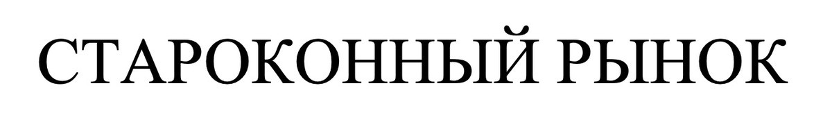 староконный рынок