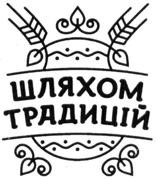 шляхом традицій