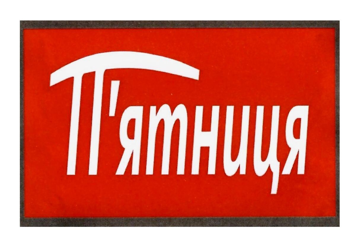 п`ятниця