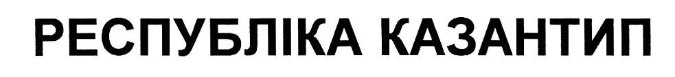 республіка казантип