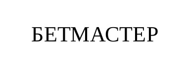 бетмастер