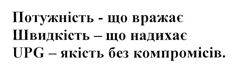 upg-якість без компромісів