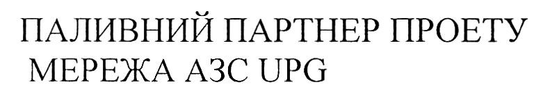 паливний партнер проету мережа азс upg