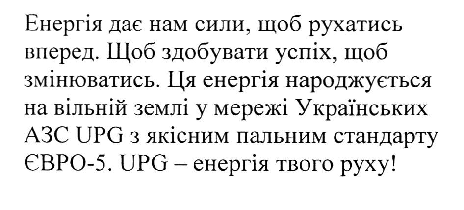 ця енергія народжується на вільній землі у мережі українських азс upg з якісним пальним стандарту євро-5