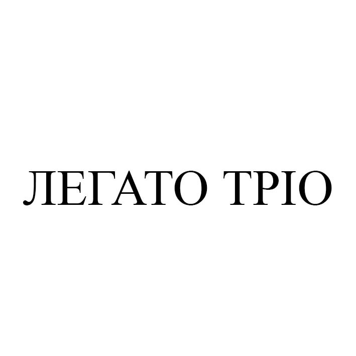 легато тріо