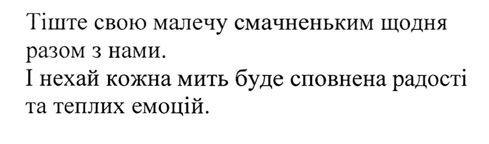 і нехай кожна мить буде сповнена радості та теплих емоцій