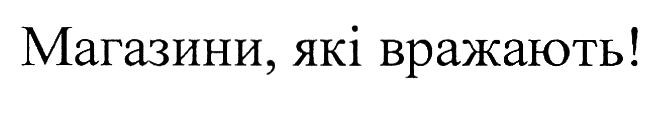 магазини, які вражають