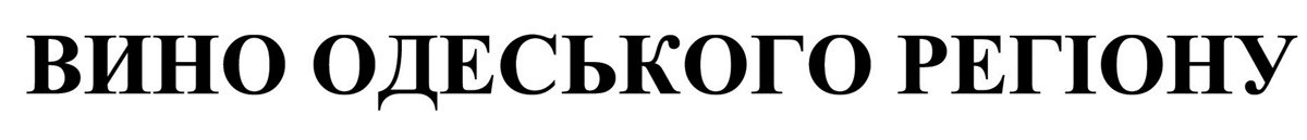 вино одеського регіону