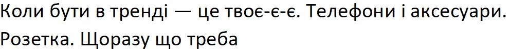 коли бути в тренді-це твоє-є-є