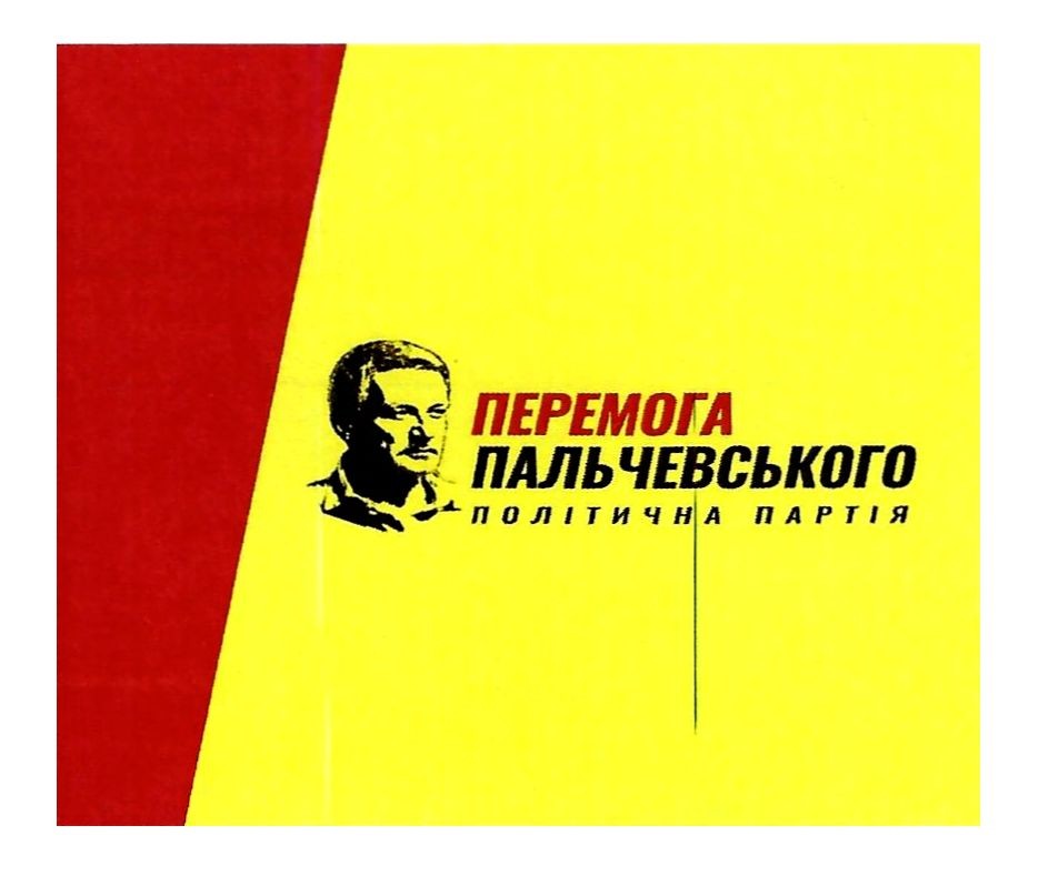 перемога пальчевського