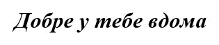 добре у тебе вдома