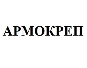армокреп