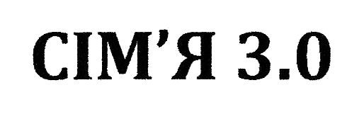 сім`я 3.0
