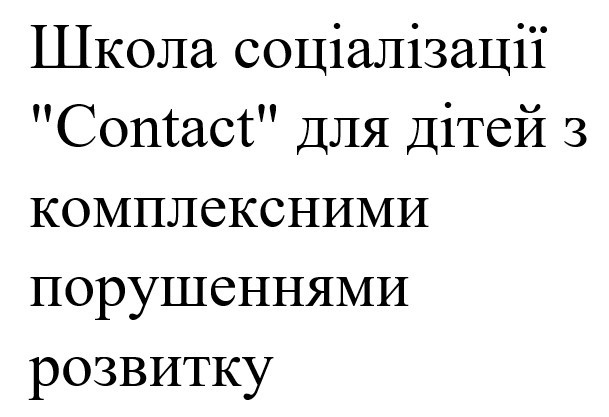 школа соціалізації contact для дітей з комплексними порушеннями розвитку