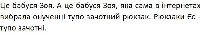 а це бабуся зоя, яка сама в інтернетах вибрала онученці тупо зачотний рюкзак