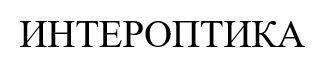 интероптика