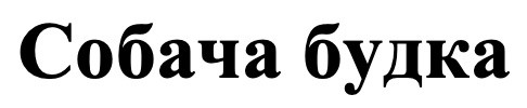 собача будка