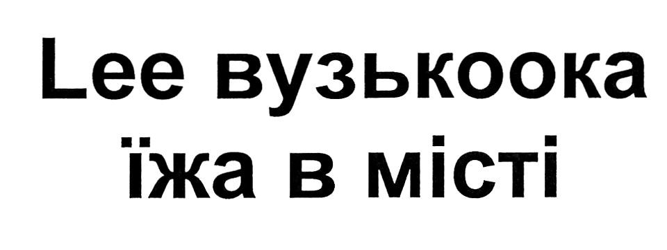 lee вузькоока їжа в місті