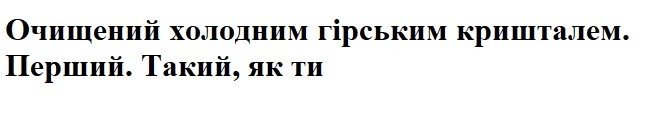 очищений холодним гірським кришталем